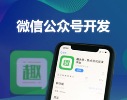 南通的套餐-微信公众号开发