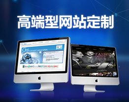 南通的套餐-高端型网站定制