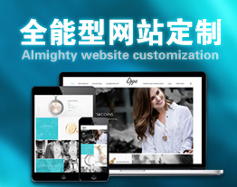 南通的套餐-全能型网站定制