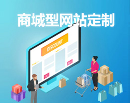 南通的套餐-购物商城型网站定制