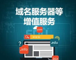 南通的套餐-域名/服务器增值服务