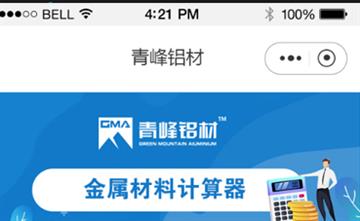 自贡黑羽网络网页制作案例-青峰铝材小程序计算器