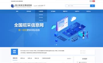 自贡黑羽网络网页制作案例-四川省招投标公共服务平台