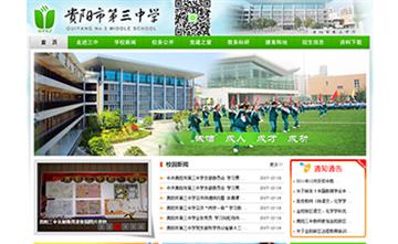 自贡黑羽网络网页制作案例-贵州贵阳市第三中学